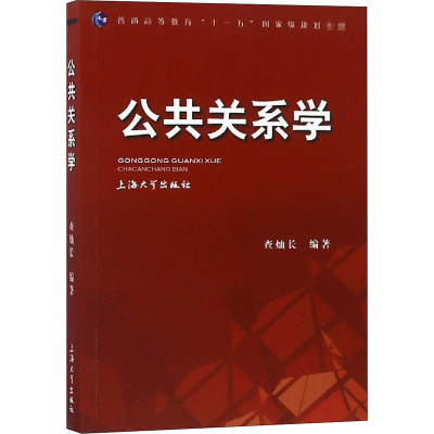 [M]公共关系学-9787811186666