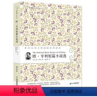 [正版]欧﹒亨利短篇小说选 常青藤名家名译第六辑 12-18岁课外阅读文学名著