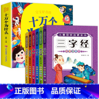 十万个为什么 + 国学套装6册 [正版]十万个为什么儿童绘本3一6一8岁幼儿版到一年级阅读课外书必读彩绘注音版小学大班4
