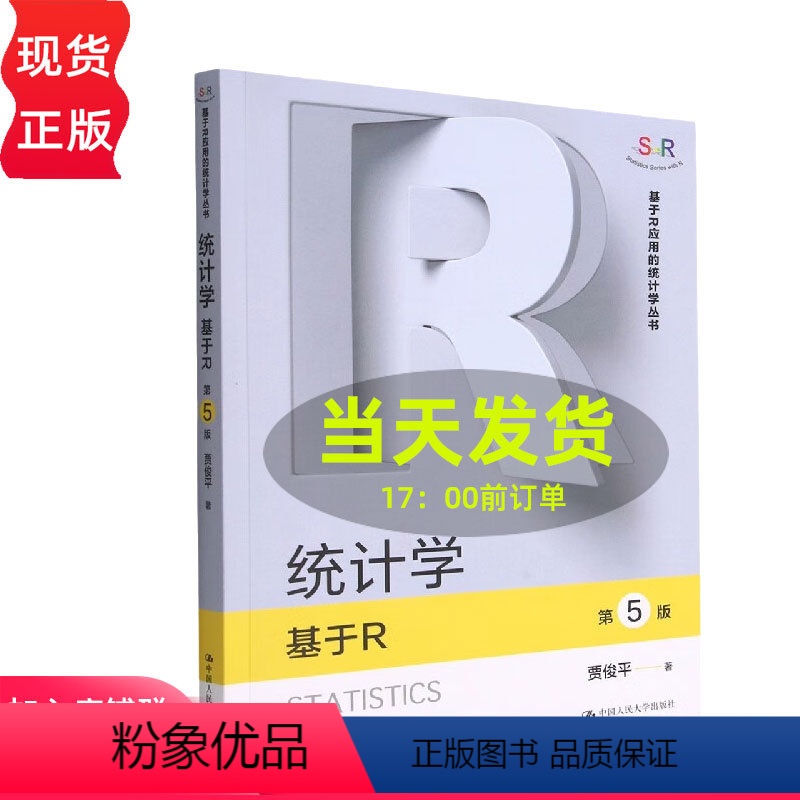 统计学——基于R(第5版) [正版]统计学基于R 第五版第5版 贾俊平 基于R应用的统计学丛书 978730031238