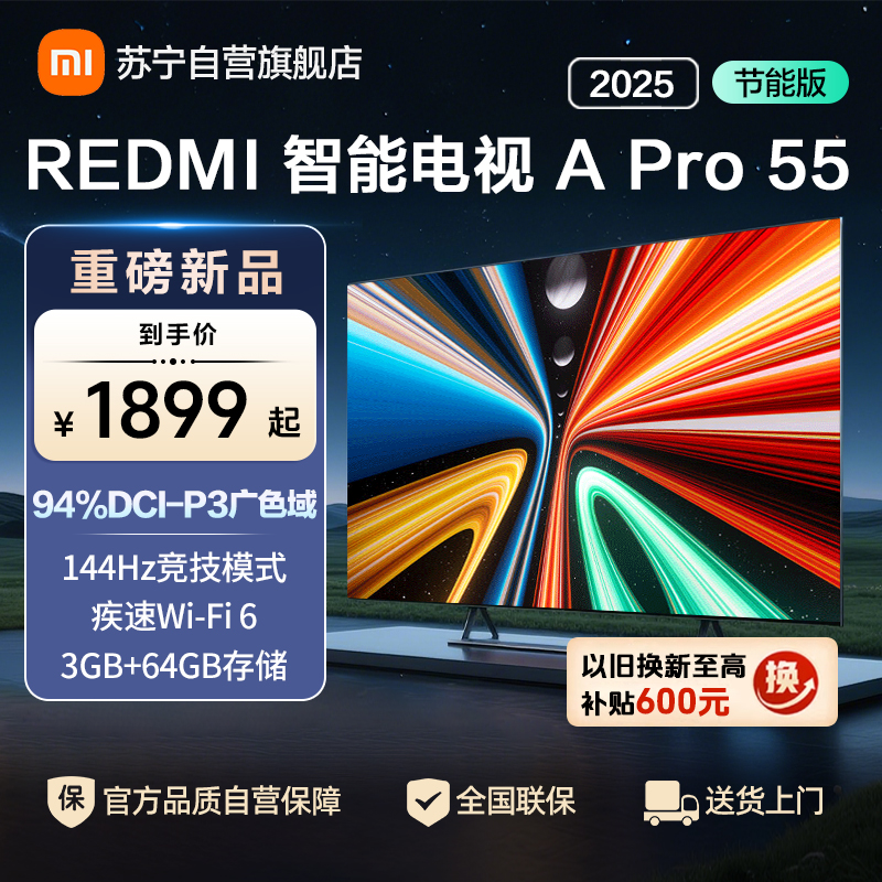 小米电视55英寸REDMI APro55 2025节能版3+64G大存储NFC智控遥控器144HZ竞技高刷语音