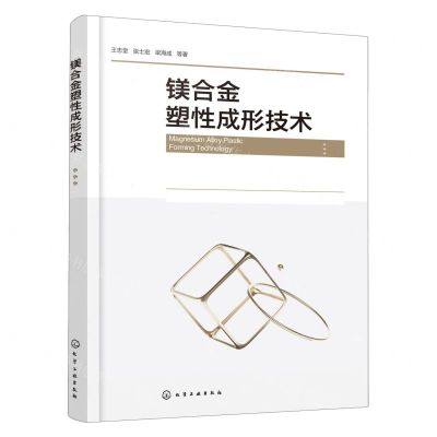 [N]镁合金塑性成形技术-9787122432544