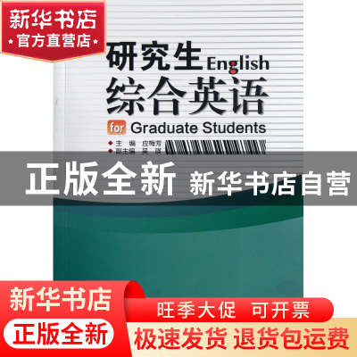 正版 研究生综合英语 应梅芳 浙江大学出版社 9787308100472 书籍