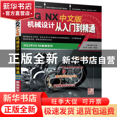 正版 UG NX中文版机械设计从入门到精通 胡仁喜,刘昌丽 机械工业