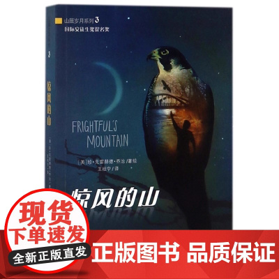 正版童书 山居岁月系列 惊风的山 乔治是一位热爱自然以写作自然故事为主的美国儿童文学作家 新蕾出版社 克雷赫德