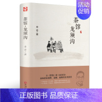 茶馆-龙须沟.中国文联出版社 [正版]乡土中国红楼梦原著高中版费孝通和曹雪芹无删减完整版高中生必读语文高一上册下册课外阅