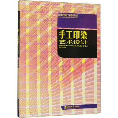 正版新书]手工印染艺术设计龚建培 编著 编9787562153610