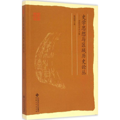 醉染图书史学思想与区域历史丛论9787566408846