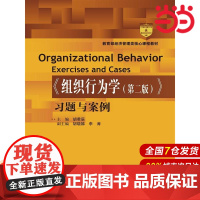 《组织行为学(第二版)》习题与案例(高等学校经济管理类核心课程教材).胡君辰9787300200996中国人民大学出版社