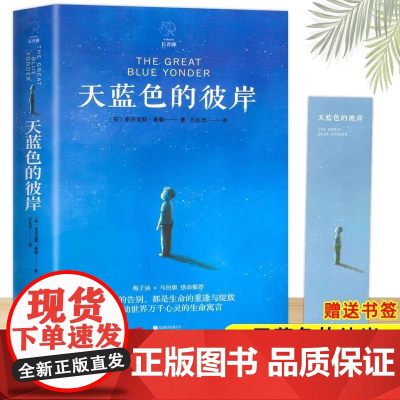 天蓝色的彼岸假期阅读书单探讨孩子在中年级阶段遇到的种种小焦虑和小烦恼适合小学生课外阅读长青藤国际大奖小说书系十二岁的旅程