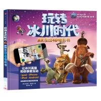 正版新书]玩转冰川时代·AR互动4D电影书[英]埃米莉?斯特德 著97