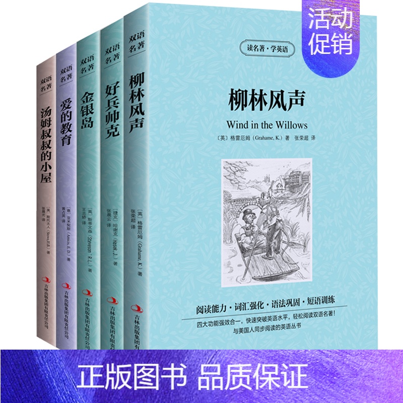 [正版] 柳林风声/好兵帅克/金银岛/爱的教育/汤姆叔叔的小屋 全5册 中文版+英文 中英文对照英汉互译双语读物 经典文
