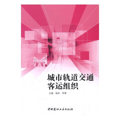 正版新书]城市轨道交通客运组织杨舟,李雯主编9787516016411