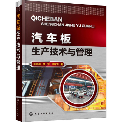 醉染图书汽车板生产技术与管理9787122147