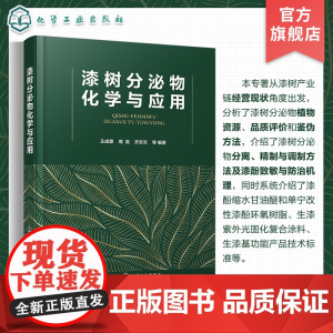 漆树分泌物化学与应用 生漆抗过敏机理 生漆黏土 环氧固化新材料及漆酚生物医药产品加工机理与应用 漆树分泌物分离 漆树加工