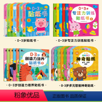 [0~3岁贴纸玩到嗨 全套28本]贴纸书+专注力+创造力+多元智能神奇贴纸 [正版]邦臣小红花0~3岁逻辑思维训练贴纸书