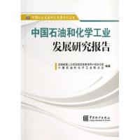 正版新书]中国石油和化学工业发展研究报告/中国行业发展研究报