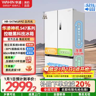 美的出品华凌神机60cm薄零嵌入法式多门双系统双循环全空间净味家用一级能效冰箱HR-547WUFPZ白月光 家电国家补贴