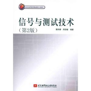 正版新书]信号与测试技术(第2版)樊尚春9787512402362