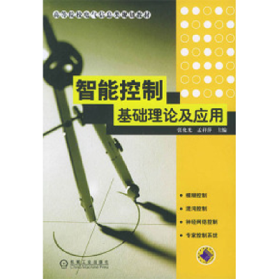 正版新书]智能控制基础理论与应用张化光9787111160649