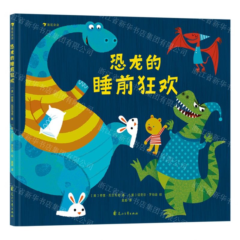 [N]恐龙的睡前狂欢(精)-9787551105231