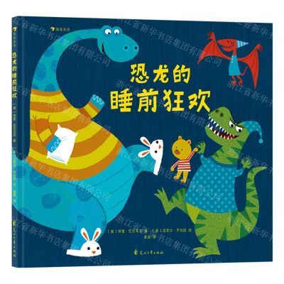 [N]恐龙的睡前狂欢(精)-9787551105231