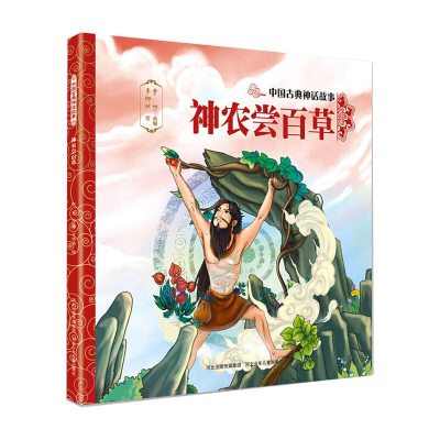 [M]神农尝百草/中国古典神话故事-9787559534736