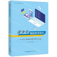 [N]青少年编程教育核心(C++语言与经典算法教学研究与实践)/福州市中学信息技术名师丛书-9787533494186