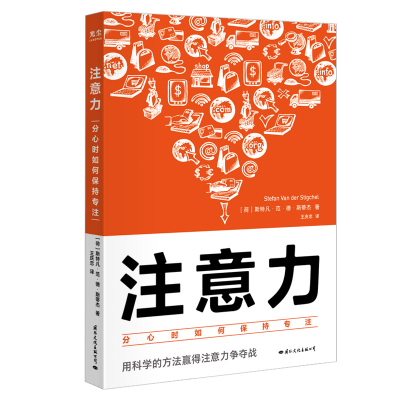 醉染图书注意力:分心时如何保持专注9787512513365