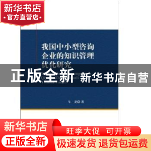 正版 我国中小型咨询企业的知识管理优化研究 车尧著 知识产权出