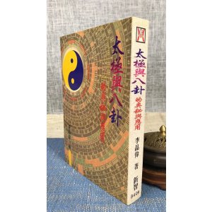 正版 太极与八卦的奥秘与应用 李晶伟 新智