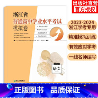 语文 高中通用 [正版]浙江省普通高中学业水平考试模拟卷 语文 2023-2024浙江省高考学考模拟考试卷 学考冲A学业
