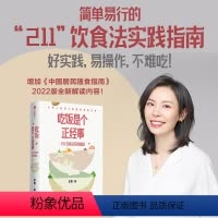 [正版] 吃饭是个正经事 211饮食法实践指南 田雪著 2个拳头蔬菜1个拳头主食1个拳头高蛋白食物 守住腰围守住健康