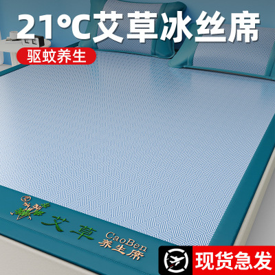 夏季艾草驱蚊冰丝凉席三件套夏天空调软席子抖音_281