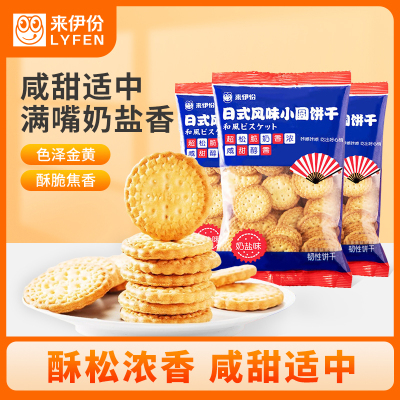 [满199减100]来伊份日式风味小圆饼干(奶盐味)100g