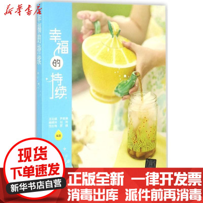 新华书店-正版幸福的持续王拉娣清华大学出版社9787302482499书籍