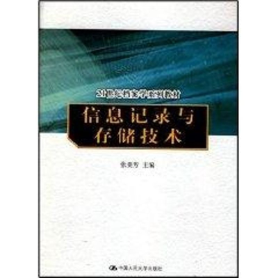 [M]信息记录与存储技术(21世纪档案学系列教材)-9787300081465
