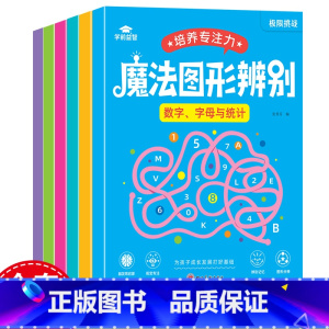 魔法图形辨别(6本/套) [正版]魔法图形辨别6册 儿童专注力培养书籍训练孩子耐心游戏提高观察能力思维训练学前益智动手小