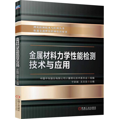 正版新书]金属材料力学性能检测技术与应用中国中车股份有限公司