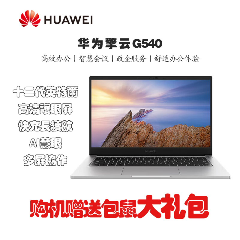 华为擎云 G540-078 14英寸 轻薄商务笔记本i7-1260P 16GB 512GB 高清屏 集显/Win11 灰