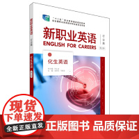 外研社 新职业英语 行业篇 第三版 化生英语形成性评估手册 “十四五”职业教育国家规划教材