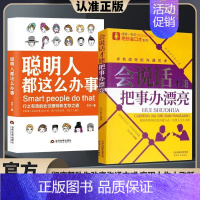 [2册]会说话才能把事办漂亮+聪明人都这么办事 [正版]抖音同款聪明人都这么办事 行之有效的处事原则和生存之道 掌控自我