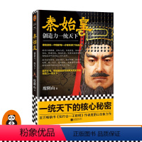 [正版]《秦始皇》 创造力一统天下度阴山传记读客书籍 千古一帝 秦始皇中国的每一步都充满了创造力 历史/历史普及读物