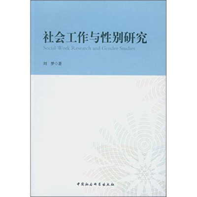 正版新书]社会工作与性别研究刘梦9787516137345