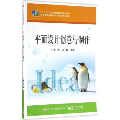 [M]平面设计创意与制作-9787121248603
