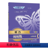 快捷英语听力周周练 七年级上册 初中通用 [正版]2024新版第9版 快捷英语听力周周练七年级八年级九年级中考英语听力专