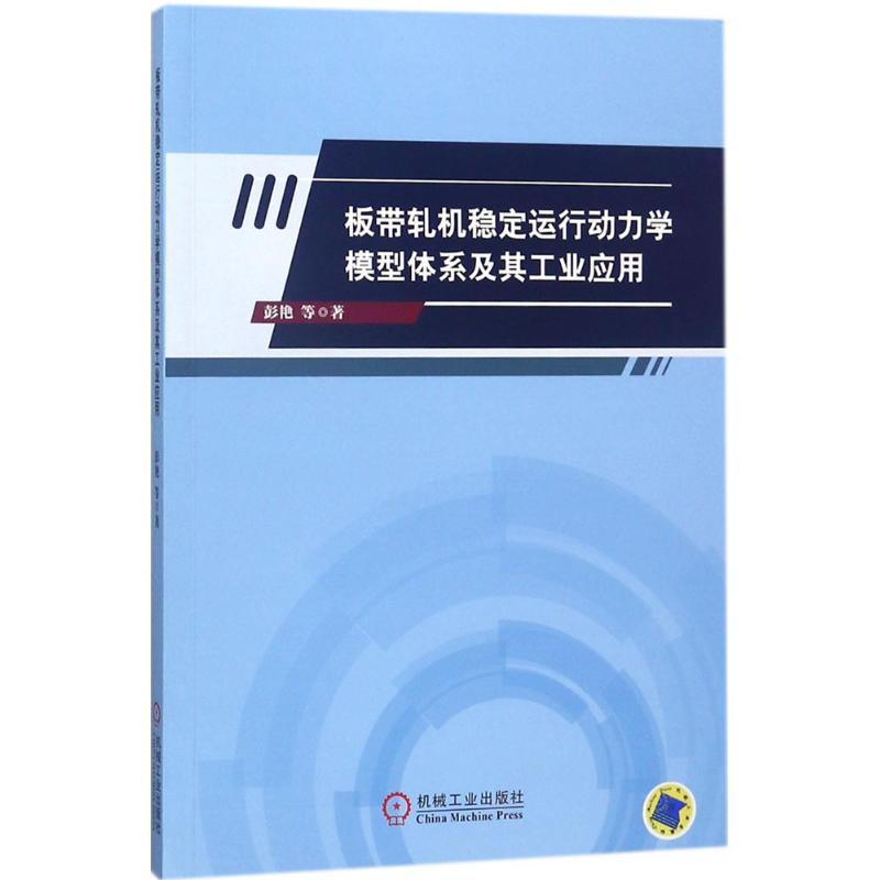正版新书]板带轧机稳定运行动力学模型体系及其工业应用彭艳9787