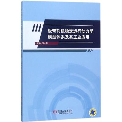 正版新书]板带轧机稳定运行动力学模型体系及其工业应用彭艳9787