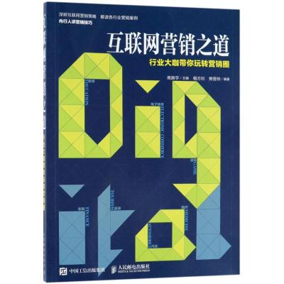 正版新书]互联网营销之道:行业大咖带你玩转营销圈高振宇978711