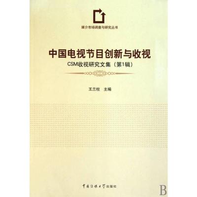 [M]中国电视节目创新与收视-9787811278941